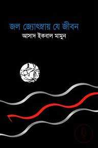 জল জ্যোৎস্নায় যে জীবন