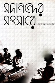 সদানন্দের সংসারে