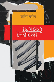 বৈরাগ্যে নৈরাজ্যে