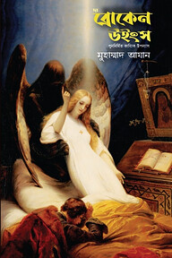 দ্য ব্রোকেন উইংস