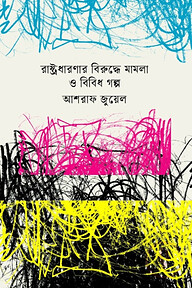 রাষ্ট্রধারণার বিরুদ্ধে মামলা ও বিবিধ গল্প