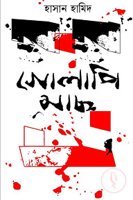 গোলাপি মাছ