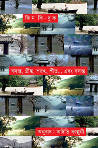 বসন্ত, গ্রিষ্ম, শরৎ, শীত... এবং বসন্ত