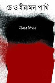 চে ও হীরামন পাখি