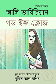 গড ইজ ক্লোজ