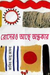 রোদেরও আছে অন্ধকার