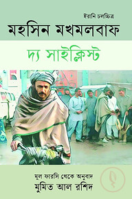 দ্য সাইক্লিস্ট