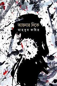 আয়নার দিকে