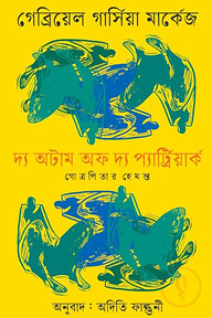 দ্য অটাম অফ দ্য প্যার্ট্রিয়ার্ক