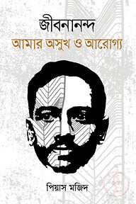 জীবনানন্দ আমার অসুখ ও আরোগ্য