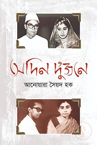 সেদিন দু’জনে