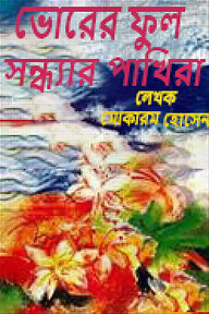ভোরের ফুল সন্ধ্যার পাখিরা