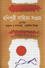 মণিপুরী সাহিত্য সংগ্রহ-২
