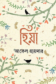হিয়া