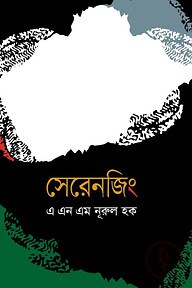সেরেনজিং