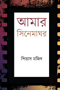 আমার সিনেমাঘর