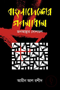 বাংলাদেশের গণমাধ্যম