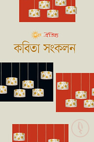 রোদ্দুর ঐতিহ্য কবিতা সংকলন