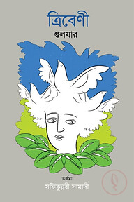 ত্রিবেণী