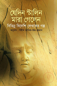 যেদিন স্টালিন মারা গেলেন