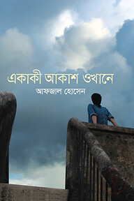 একাকী আকাশ ওখানে