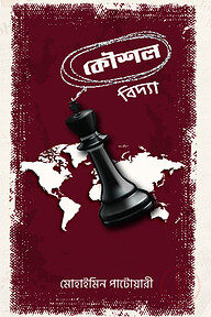কৌশল বিদ্যা