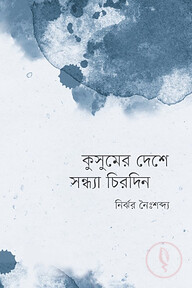 কুসুমের দেশে সন্ধ্যা চিরদিন