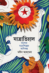 যাত্রাতিহাস
