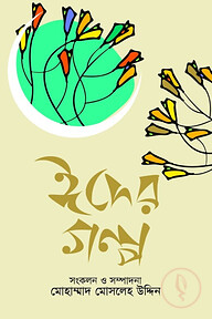 ঈদের গল্প
