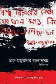 চারু মজুমদার রচনাসমগ্র - দ্বিতীয় খণ্ড