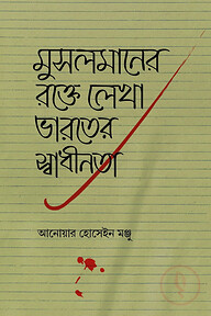 মুসলমানের রক্তে লেখা ভারতের স্বাধীনতা