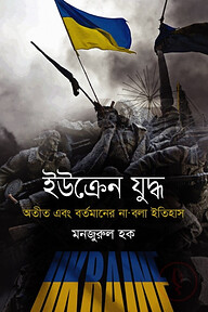 ইউক্রেন যুদ্ধ