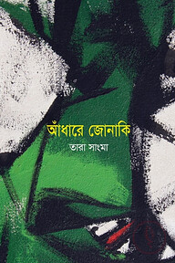 আঁধারে জোনাকি