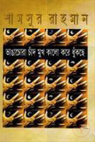ভাঙাচোরা চাঁদ মুখ কালো করে ধুঁকছে