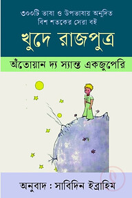 খুদে রাজপুত্র
