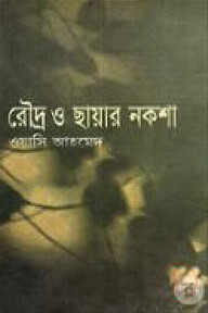রৌদ্র ও ছায়ার নকশা