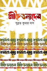 শ্রীচৈতন্যদেব