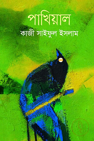 পাখিয়াল