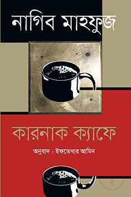 কারনাক ক্যাফে