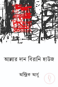 আল্লার দান বিরানি হাউজ