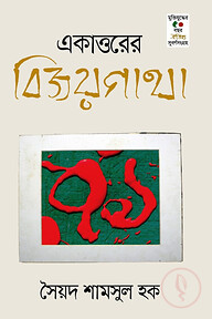 একাত্তরের বিজয়গাথা