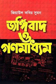 জঙ্গিবাদ ও গণমাধ্যম