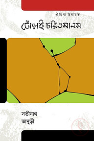 ঢোঁড়াই চরিতমানস