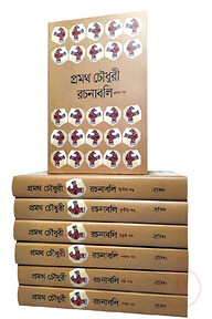 প্রমথ চৌধুরী রচনাবলি ৭ খণ্ড একত্রে