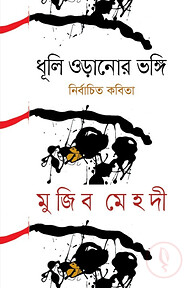 ধূলি ওড়ানোর ভঙ্গি
