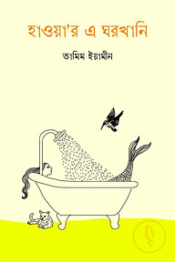 হাওয়া'র এ ঘরখানি