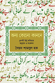 অন্য কোনো কাননে