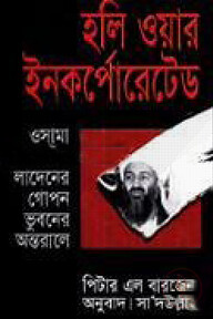 হলি ওয়ার ইনকর্পোরেটেড