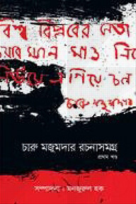 চারু মজুমদার রচনাসমগ্র - প্রথম খণ্ড