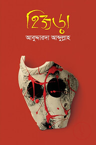হিজড়া